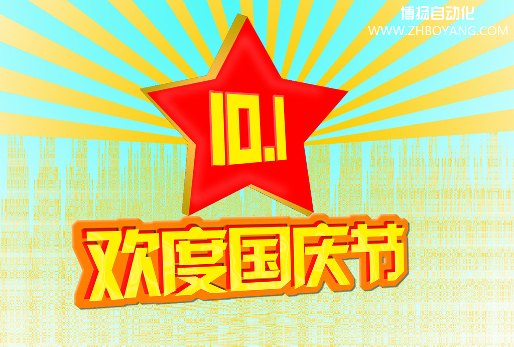 博揚自動化筑夢中國,歡度國慶節！