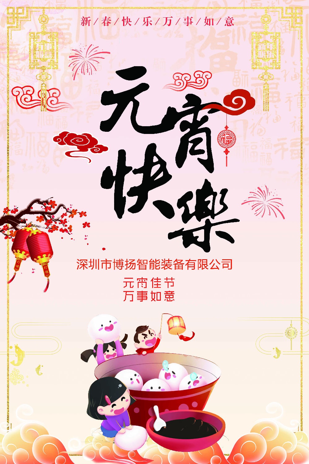 元宵節快樂！