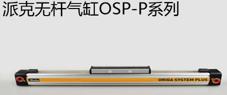 osp無桿氣缸優勢是什么，氣缸最大行程是多少米？