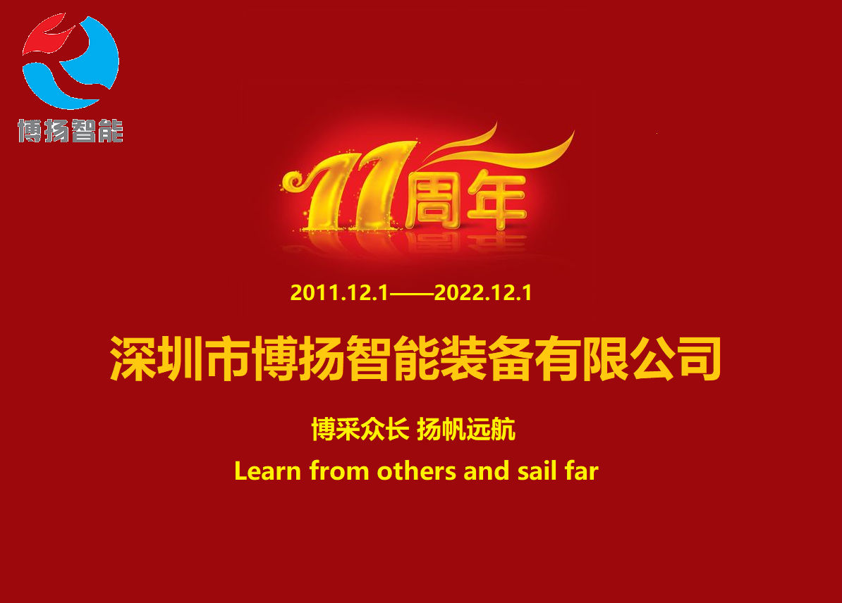 博揚智能成立11周年，讓美好如期而至！
