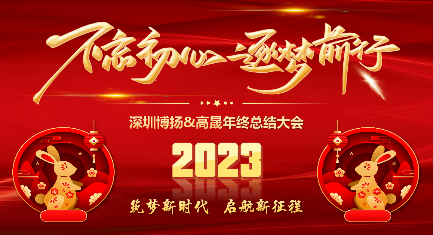 2022年終總結大會——不忘初心，逐夢前行