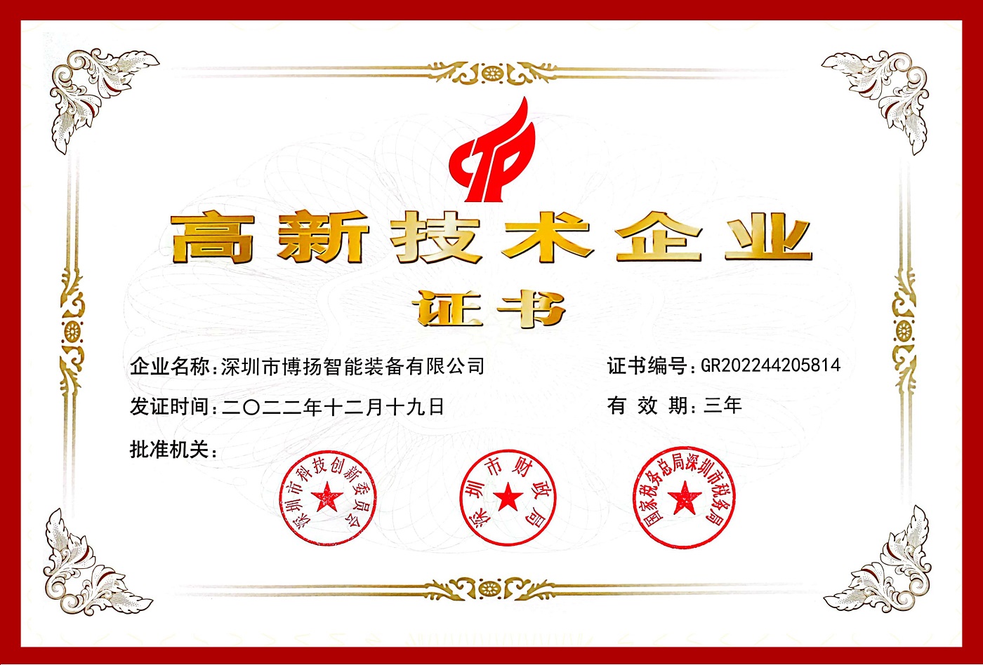 高新技術企業