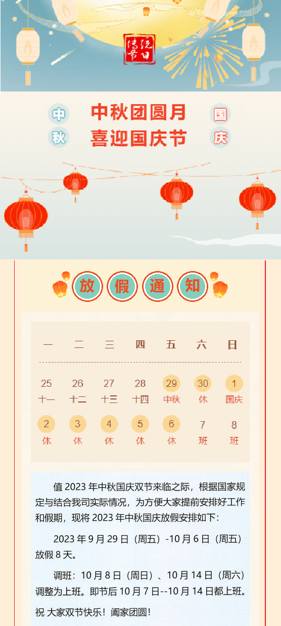 2023國慶放假通知！