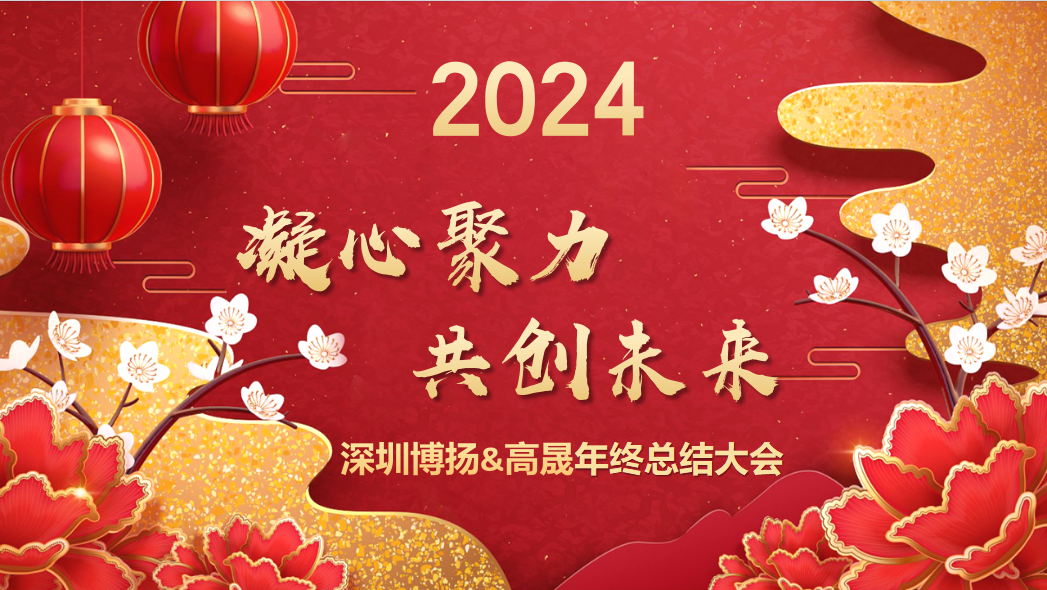 博揚智能2024年終大會——龍騰虎躍，共創未來！