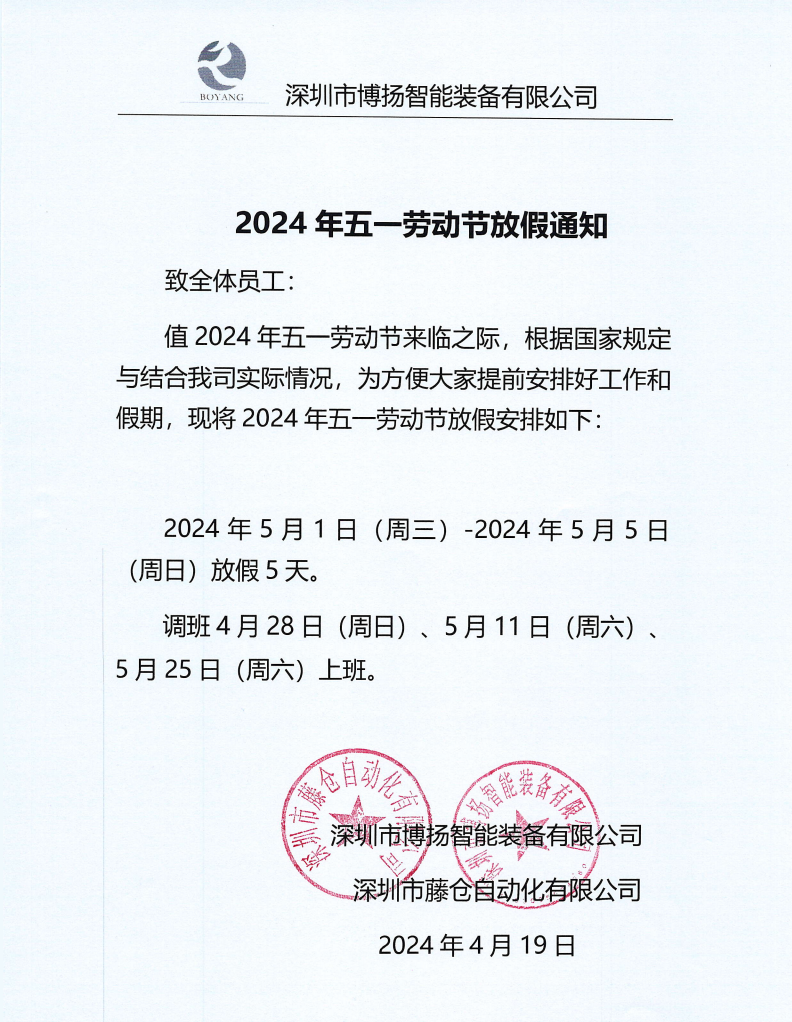 ?2024年五一放假通知！