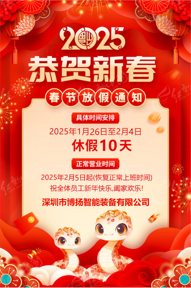 博揚智能2025年春節放假通知！